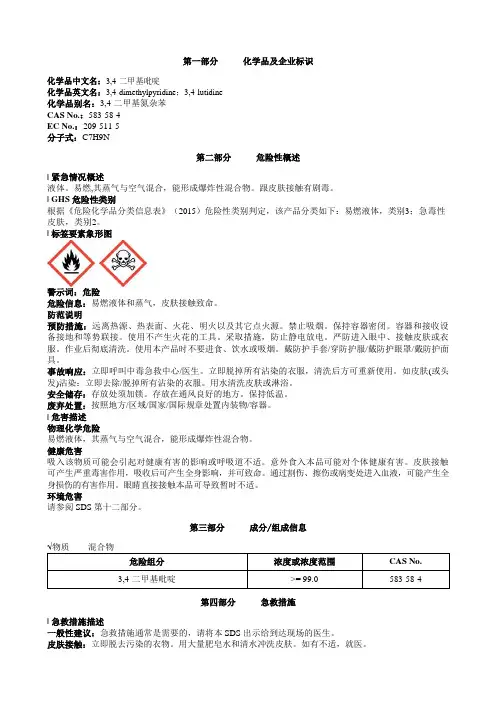 3-4-二甲基吡啶安全技术说明书MSDS