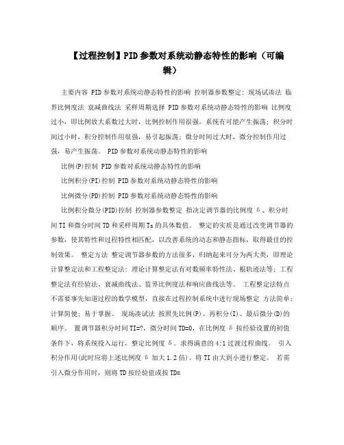 【过程控制】PID参数对系统动静态特性的影响(可编辑)