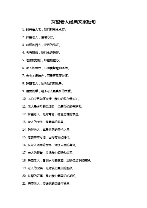 探望老人经典文案短句