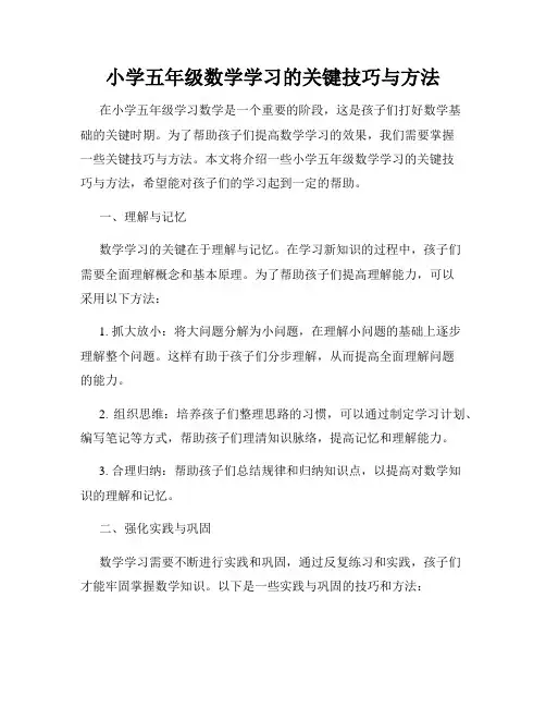 小学五年级数学学习的关键技巧与方法