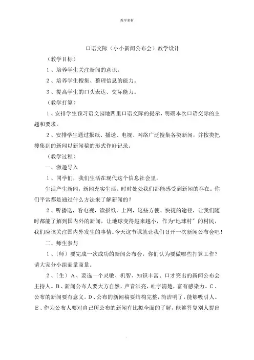口语交际《小小新闻发布会》教学设计