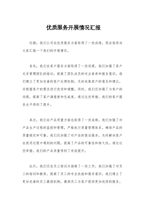 优质服务开展情况汇报