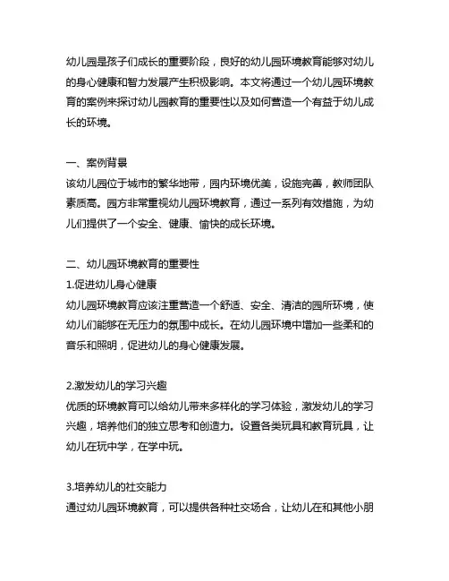 幼儿园环境教育案例 幼儿园教育