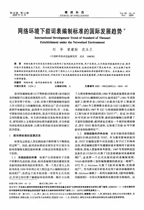 网络环境下叙词表编制标准的国际发展趋势