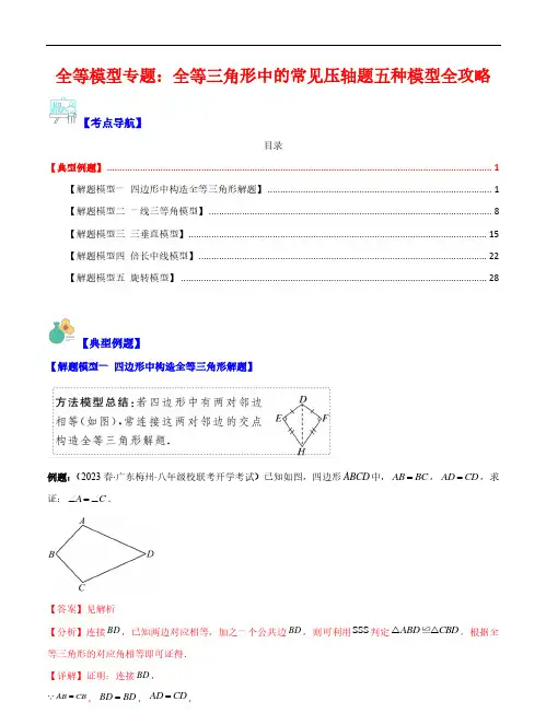 全等三角形中的常见压轴题五种模型全攻略—2023-2024学年八年级数学上册(浙教版)(解析版)
