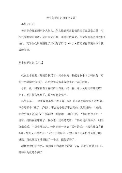 养小兔子日记400字9篇