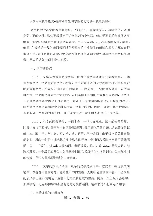 小学语文教学论文提高小学生识字效能的方法_人教版新课标-精选文档