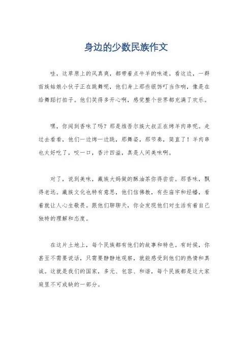 身边的少数民族作文