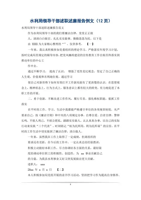 水利局领导干部述职述廉报告例文(12页)