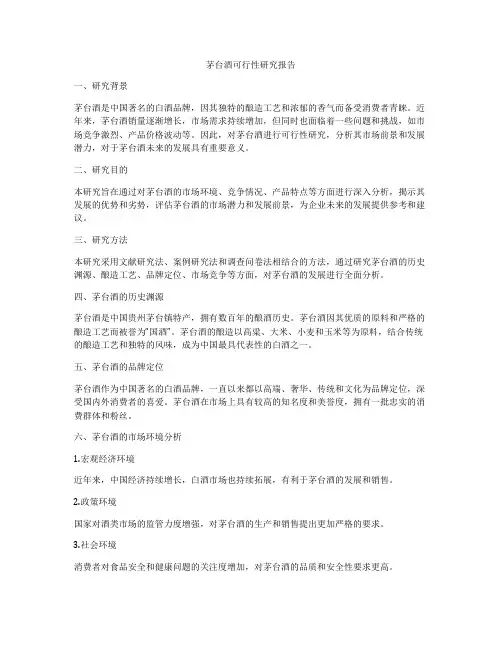 茅台酒可行性研究报告