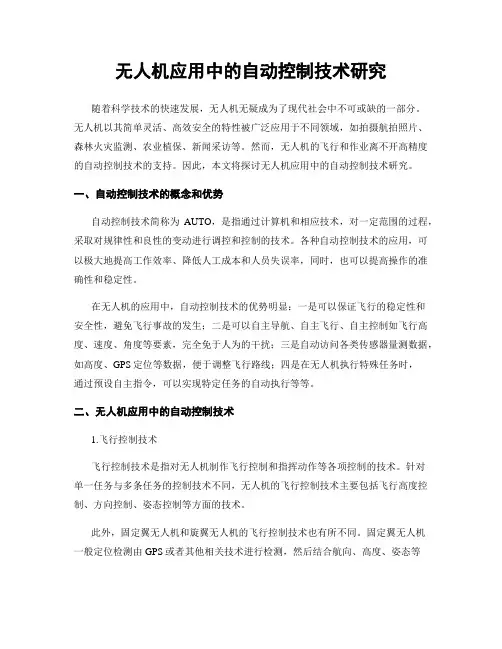 无人机应用中的自动控制技术研究