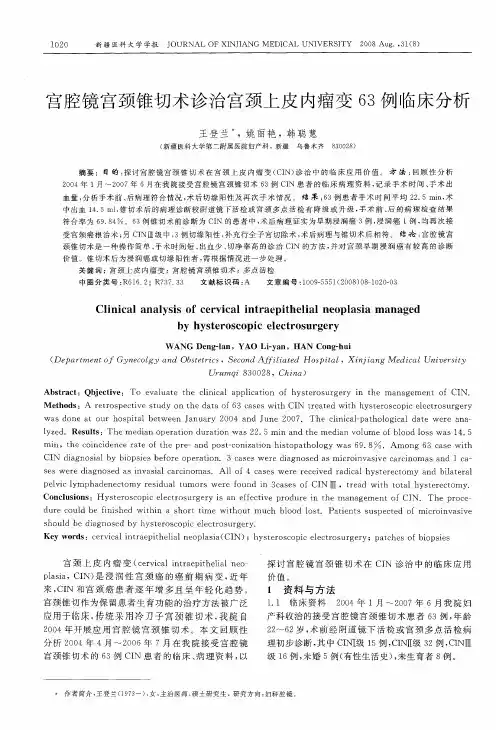宫腔镜宫颈锥切术诊治宫颈上皮内瘤变63例临床分析