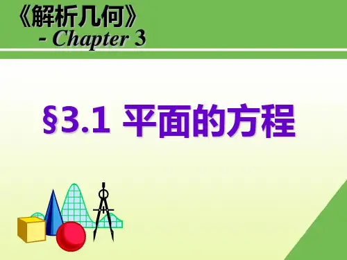 3.1平面方程