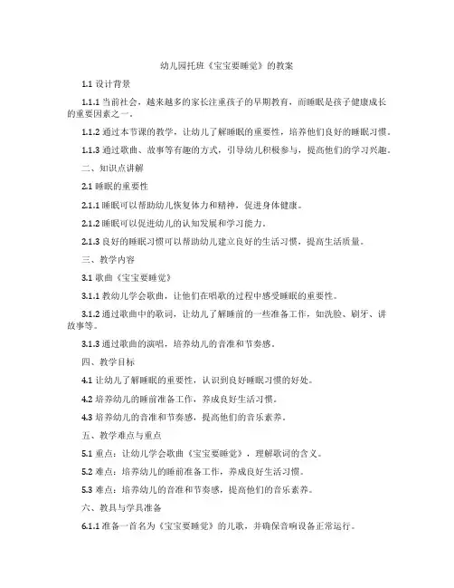 幼儿园托班《宝宝要睡觉》的教案