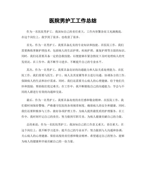 医院男护工工作总结