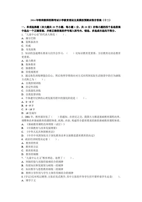 2014年特岗教师招聘考试小学教育理论全真模拟预测试卷含答案(十二)