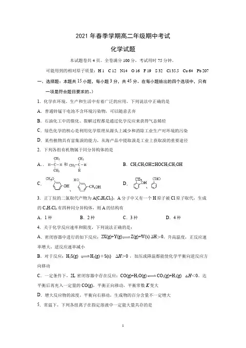 2020-2021学年高二下学期期中考试化学试卷含答案