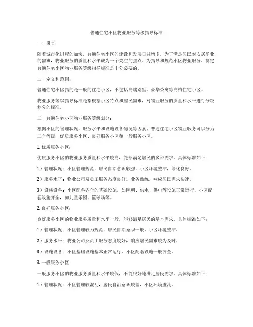 普通住宅小区物业服务等级指导标准