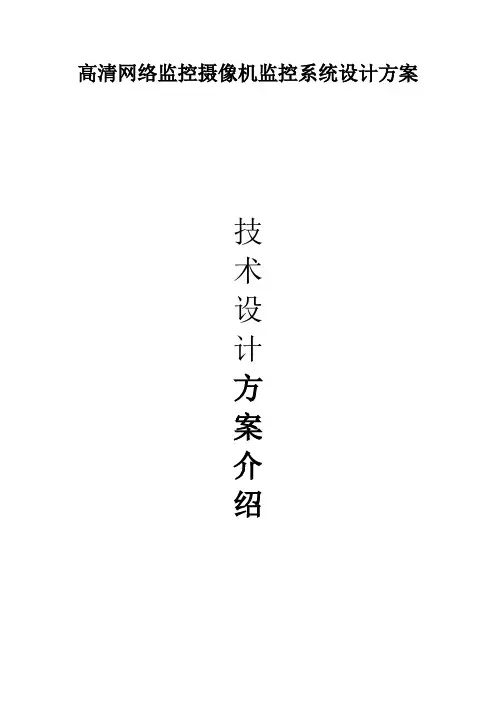 高清网络监控摄像机监控系统设计方案