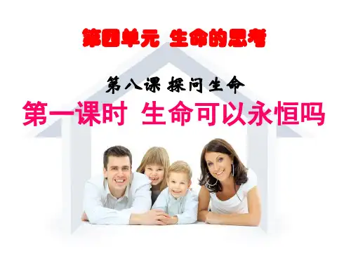 人教版《道德与法治》七年级上册生命可以永恒吗