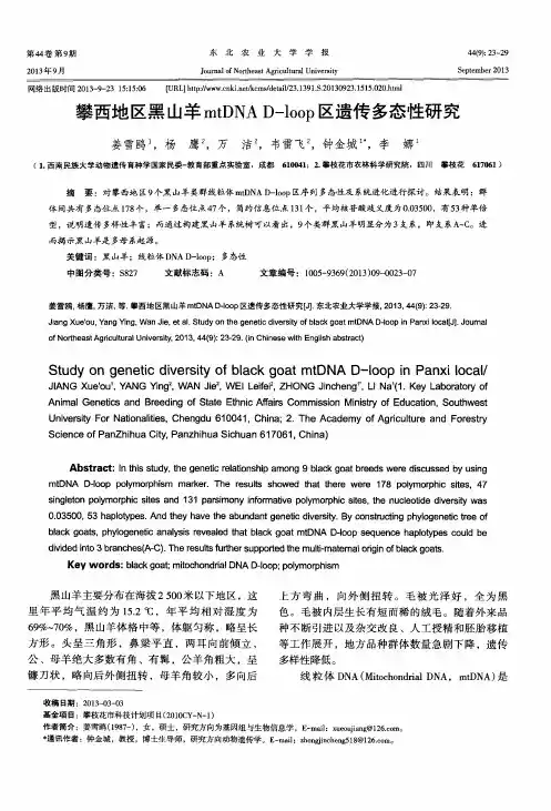 攀西地区黑山羊mtDNAD-loop区遗传多态性研究