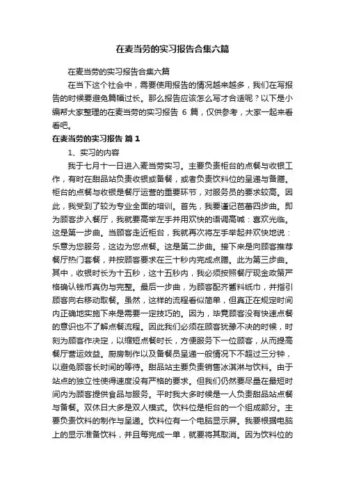 在麦当劳的实习报告合集六篇