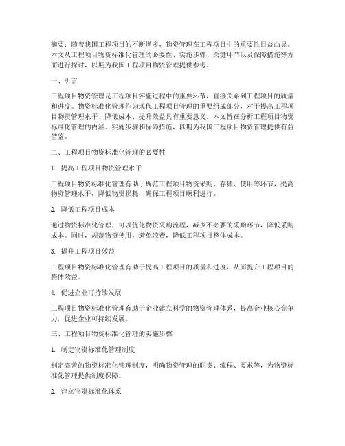 工程项目物资标准化管理