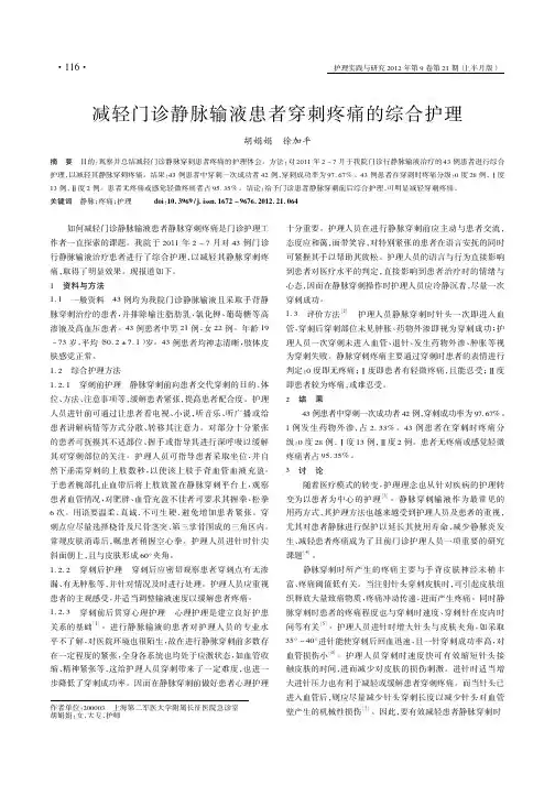 减轻门诊静脉输液患者穿刺疼痛的综合护理