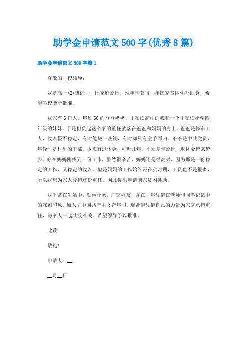 助学金申请范文500字(优秀8篇)
