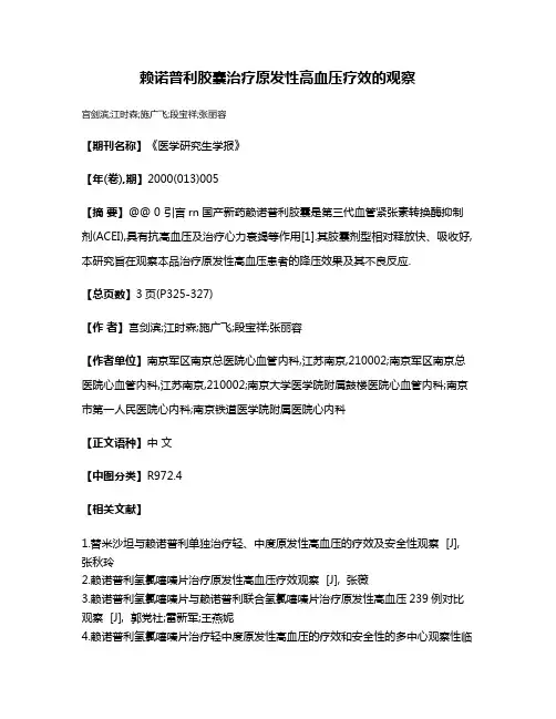 赖诺普利胶囊治疗原发性高血压疗效的观察