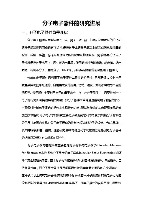 分子电子器件的研究进展