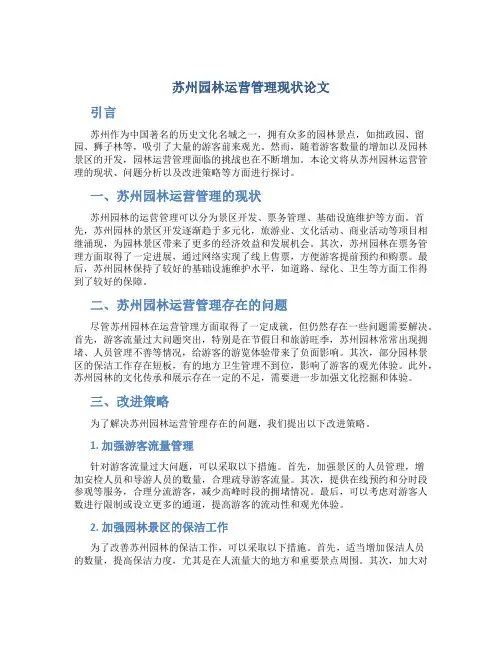 苏州园林运营管理现状论文