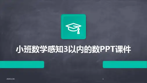 小班数学感知3以内的数PPT课件