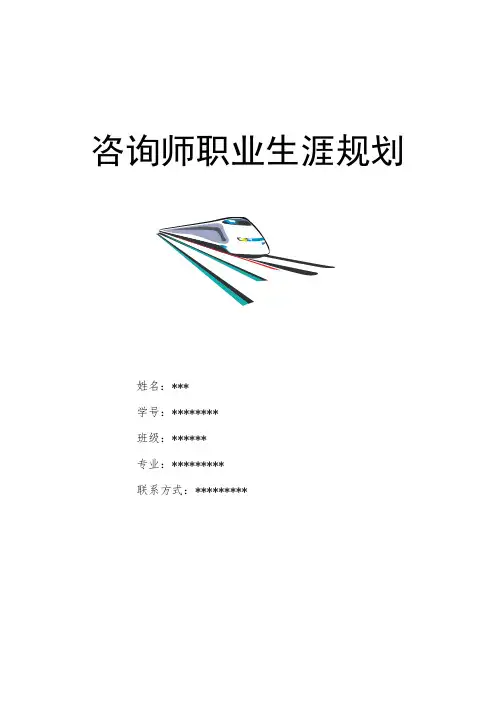 咨询师职业生涯规划