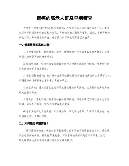 胃癌的高危人群及早期筛查