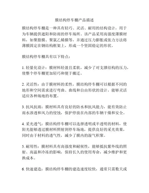 膜结构停车棚产品描述