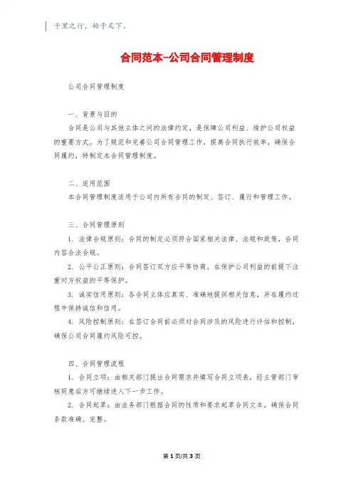 合同范本-公司合同管理制度