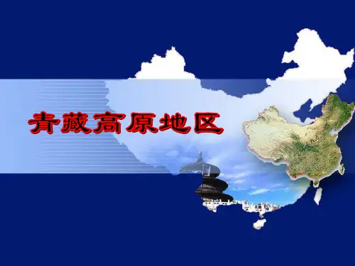 《青藏高原地区》 图文