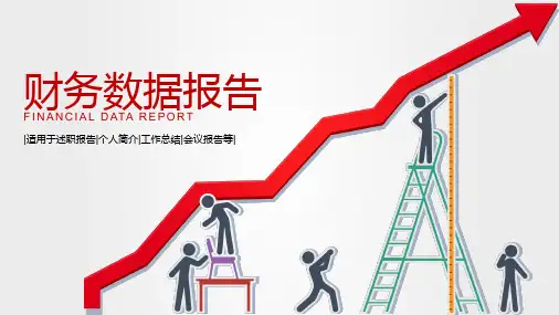 简单图表财务数据报告业绩分析说明PPT模板