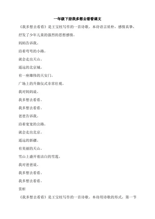 一年级下册我多想去看看课文