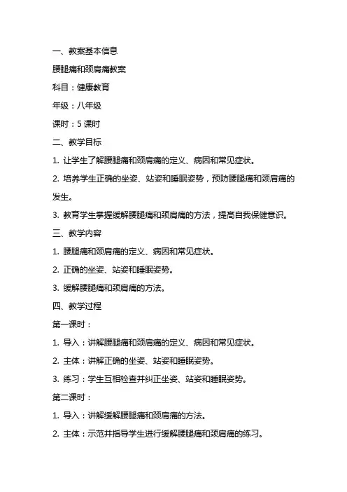 腰腿痛和颈肩痛教案