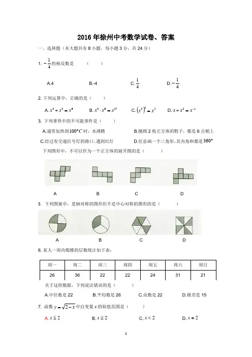 2016年徐州中考数学试卷、答案