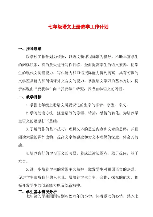 部编版七年级语文上册教学计划与进度表