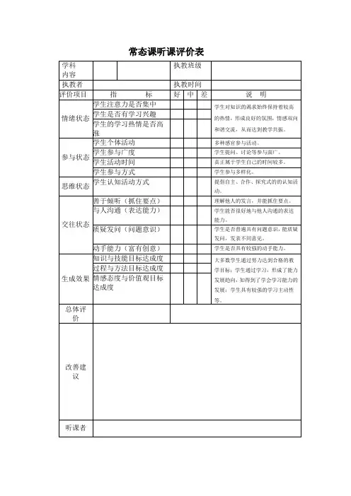 常态课听课评价表