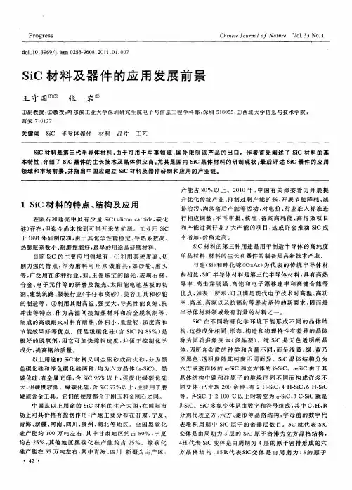 SiC材料及器件的应用发展前景