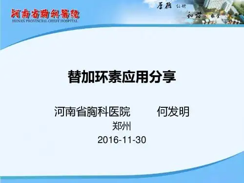 替加环素应用分享1ppt课件