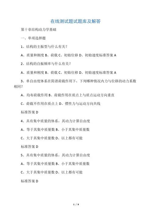 在线测试题试题库及解答(第十章)结构动力学