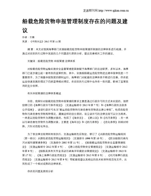 船载危险货物申报管理制度存在的问题及建议