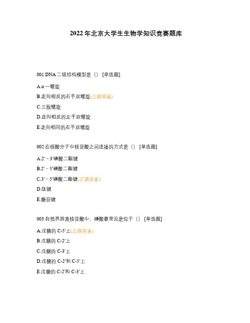 2022年北京大学生生物学知识竞赛题库