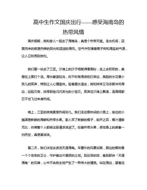 高中生作文国庆出行——感受海南岛的热带风情